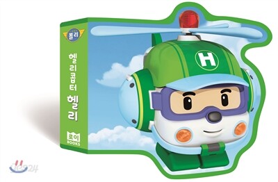 로보카폴리 꼬마 그림책 헬리콥터 헬리