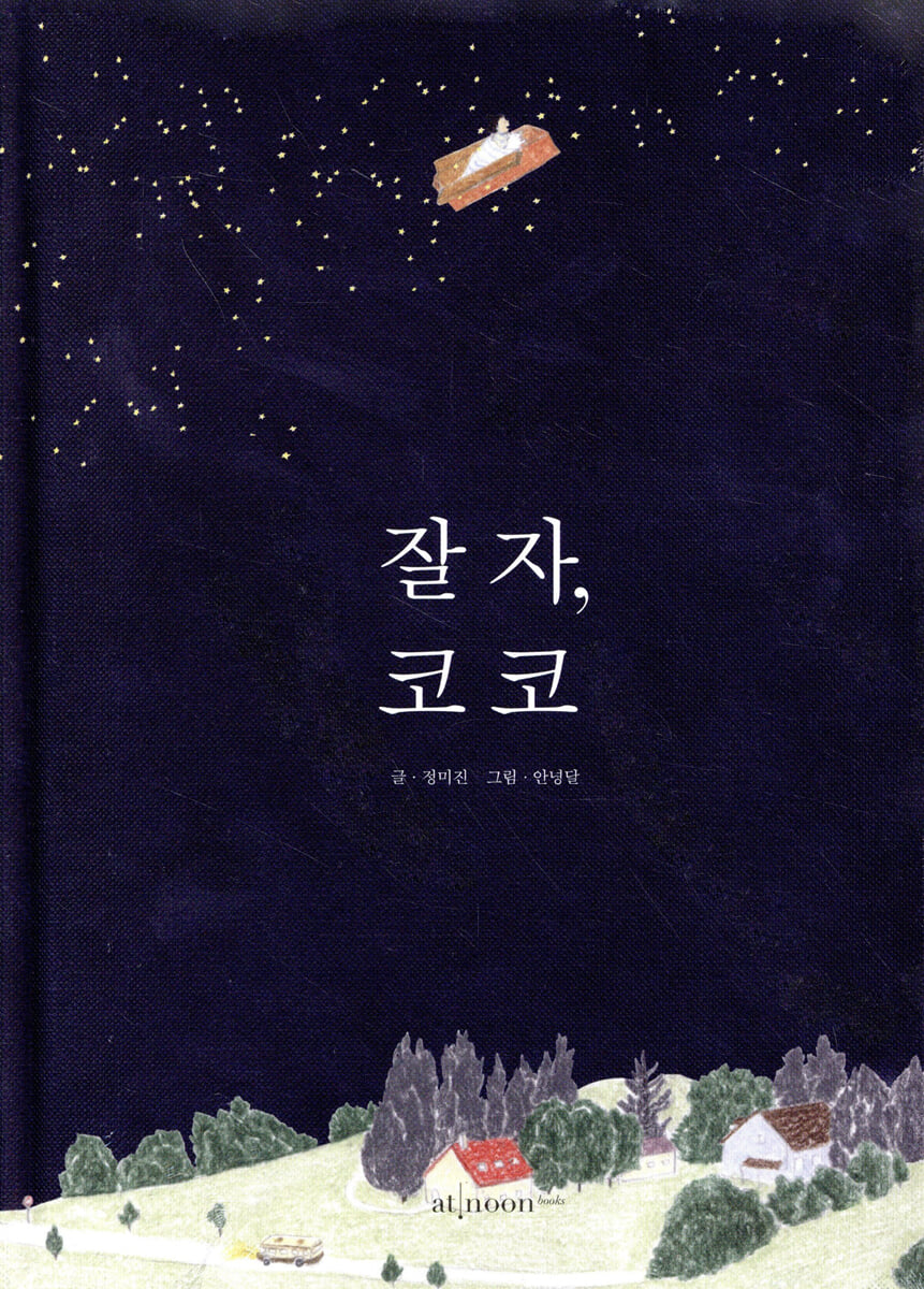 잘 자, 코코