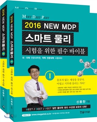 2016 M.D.P. 스마트 물리