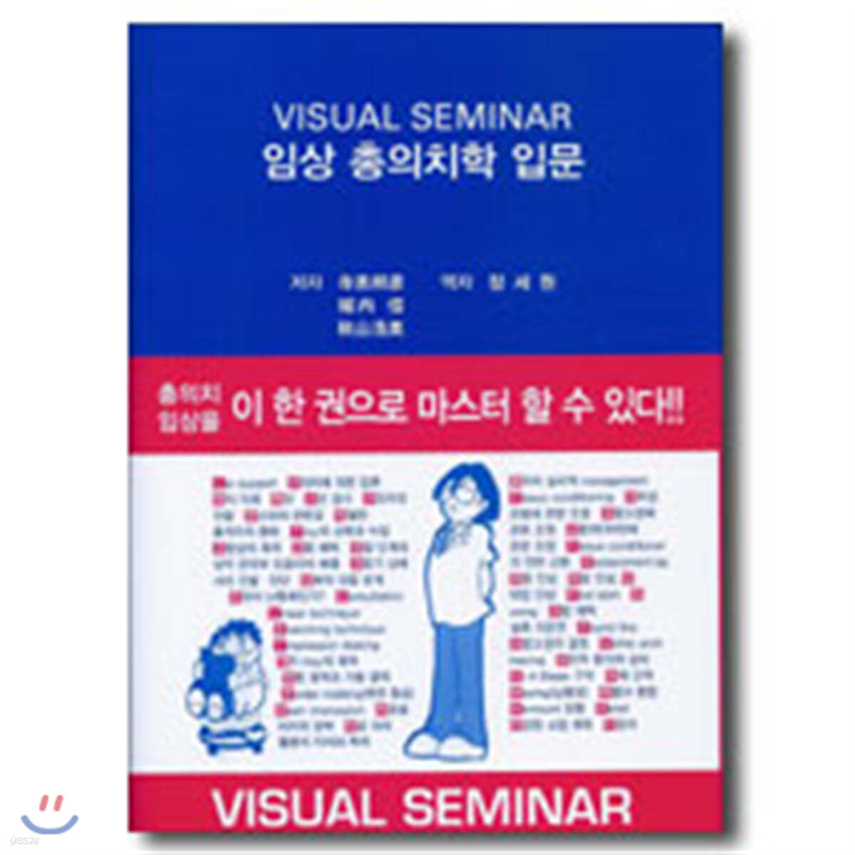 Visual seminar 임상 총의치학 입문 