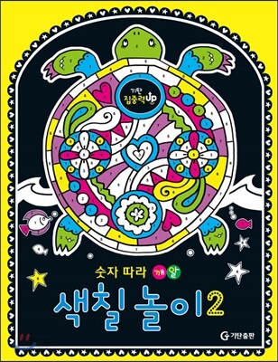 숫자 따라 깨알 색칠 놀이 2