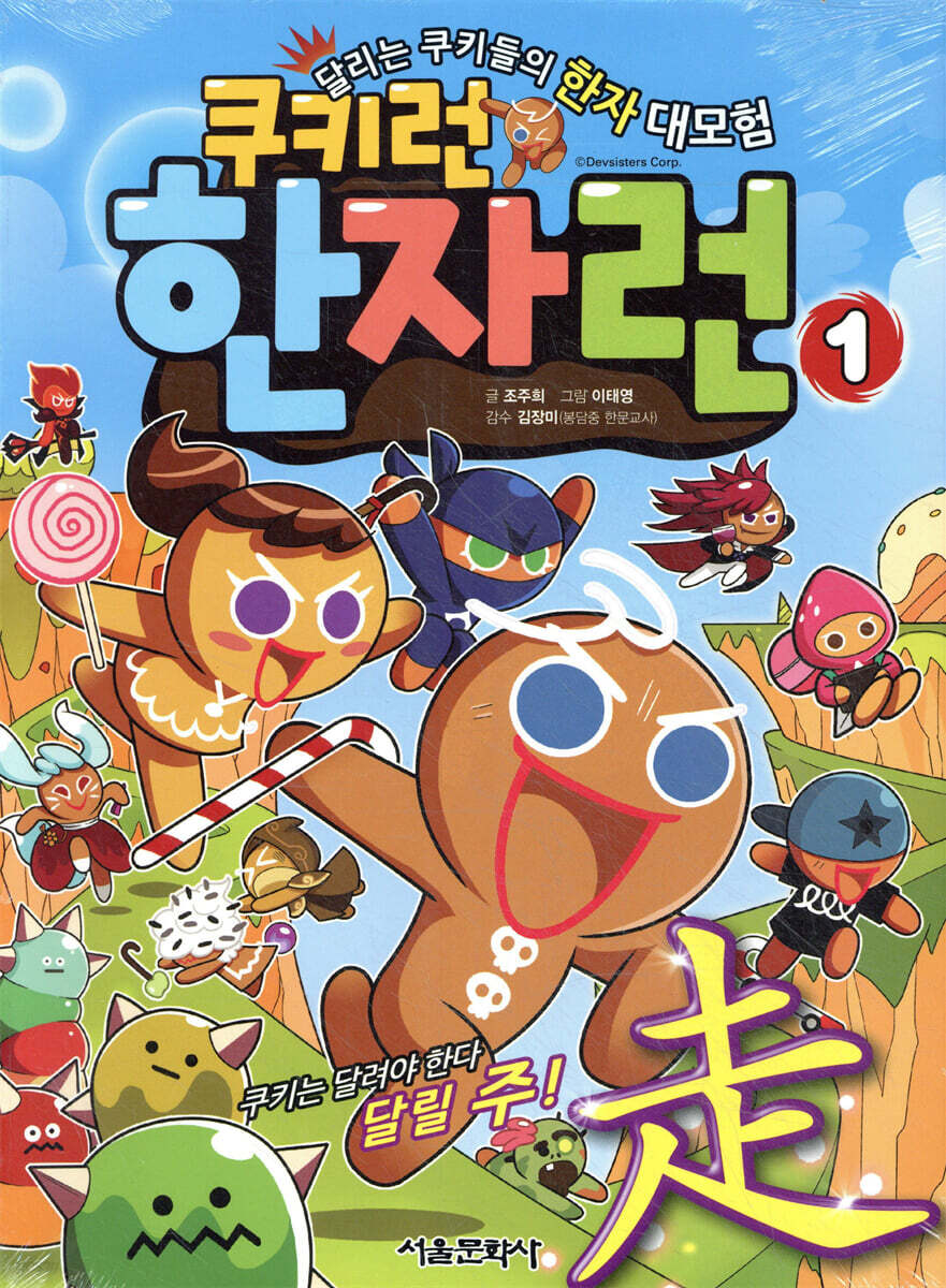 쿠키런 한자런 1