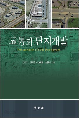 교통과 단지개발