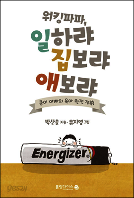 워킹파파, 일하랴 집보랴 애보랴