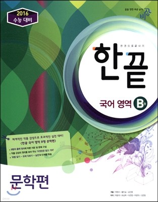 한끝 국어영역 B형 문학편 (2015년)