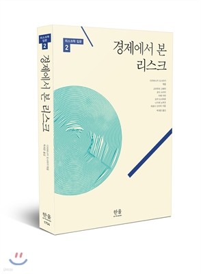 경제에서 본 리스크