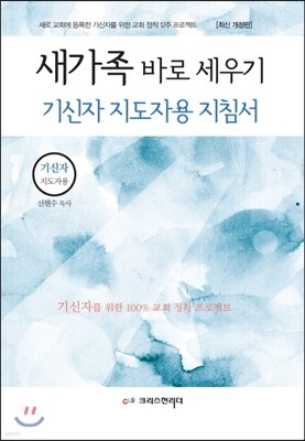 새가족 바로 세우기 