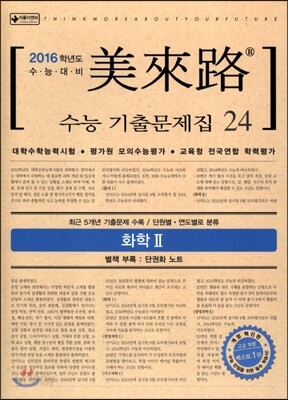 미래로 수능기출문제집 24 화학 2 (2015년)