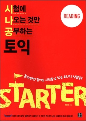 시험에 나오는 것만 공부하는(시나공) 토익 STARTER READING