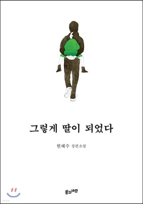 그렇게 딸이 되었다