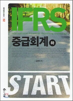 IFRS 중급회계 (하)