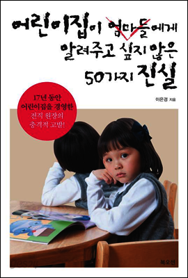 어린이집이 엄마들에게 알려주고 싶지 않은 50가지 진실