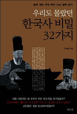 우리도 몰랐던 한국사 비밀 32가지