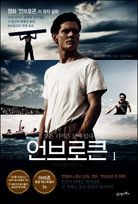 언브로큰 1 : 모든 기적은 삶에 있다