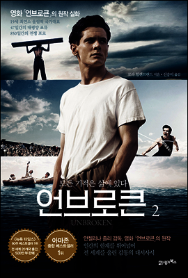 언브로큰 2 : 모든 기적은 삶에 있다