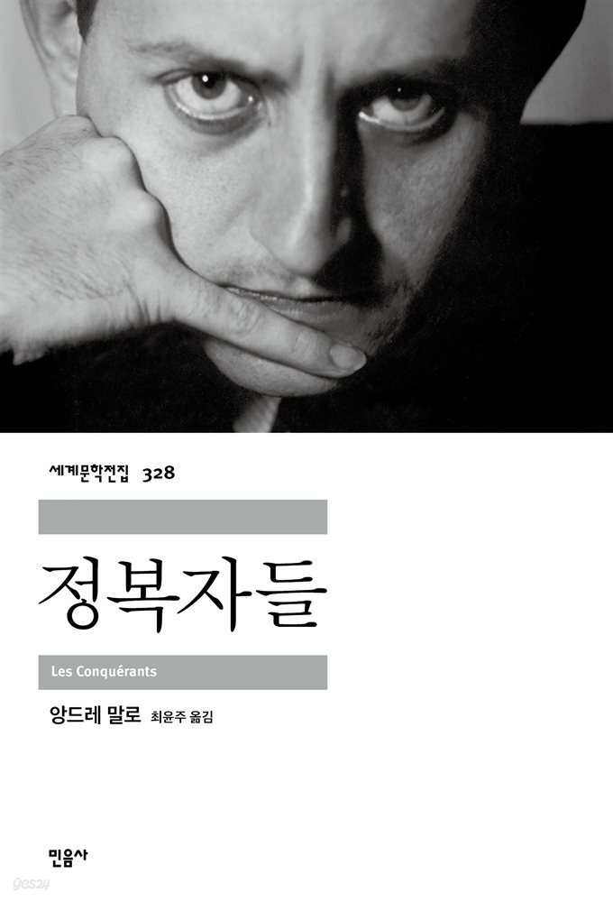 정복자들 - 세계문학전집 328