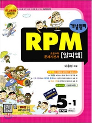 개념원리 문제기본서 RPM 초등수학 5-1 (2015년)