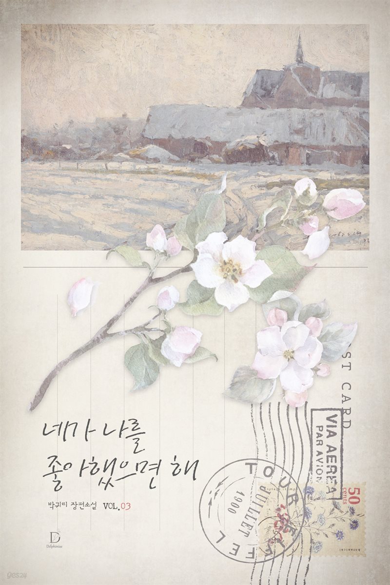 네가 나를 좋아했으면 해 3