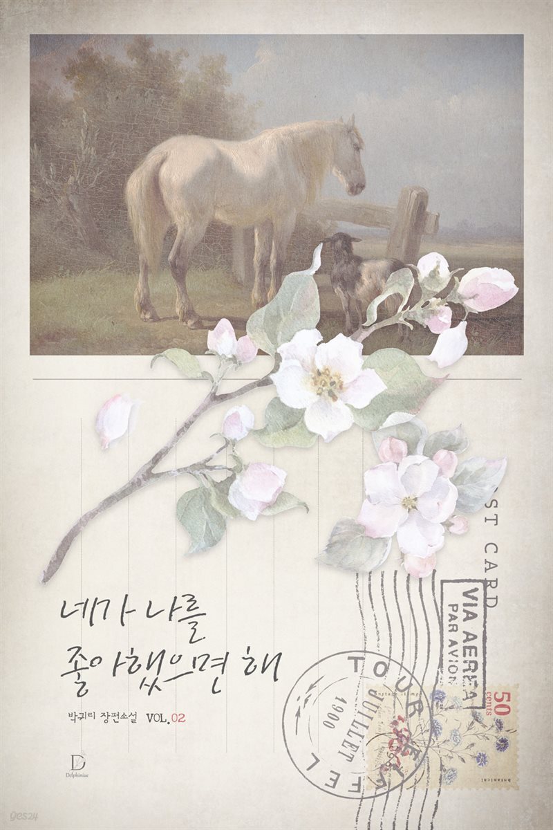 네가 나를 좋아했으면 해 2