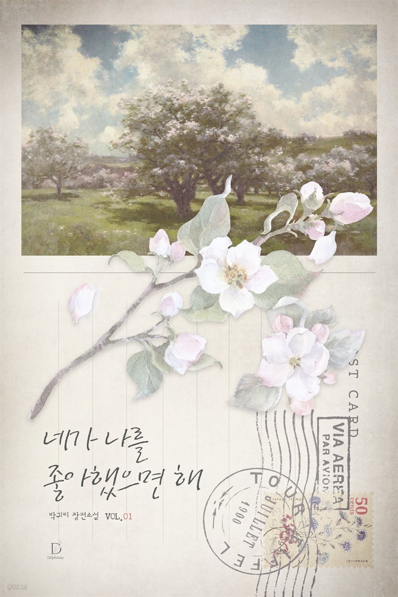 네가 나를 좋아했으면 해 1