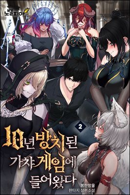 10년 방치된 가챠 게임에 들어왔다 2권