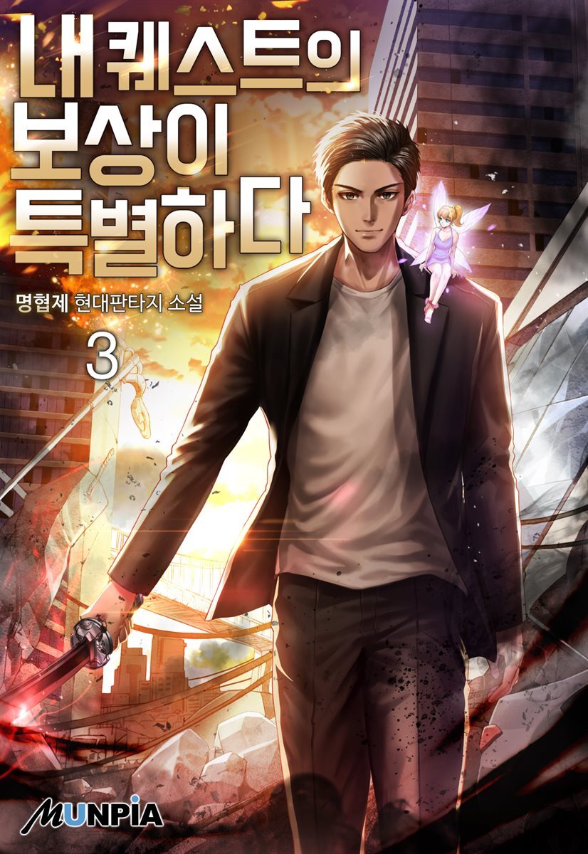 내 퀘스트의 보상이 특별하다 03권