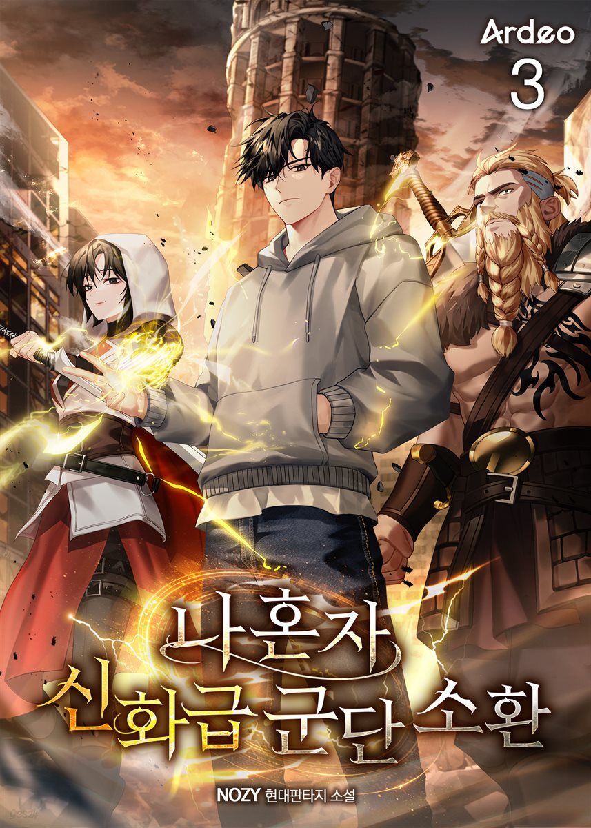 나 혼자 신화급 군단 소환 3권