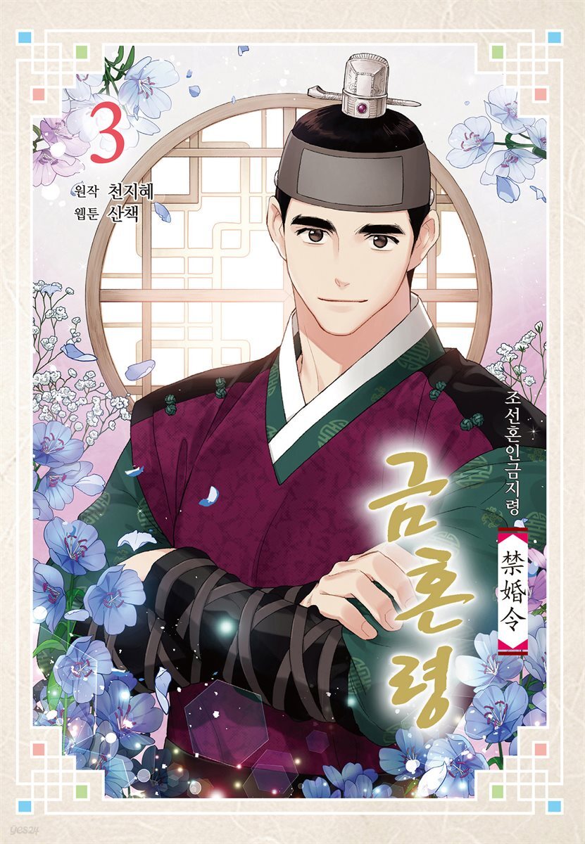 금혼령-조선혼인금지령 03권