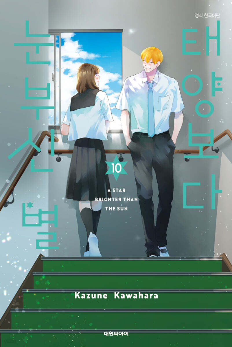 태양보다 눈부신 별 10권