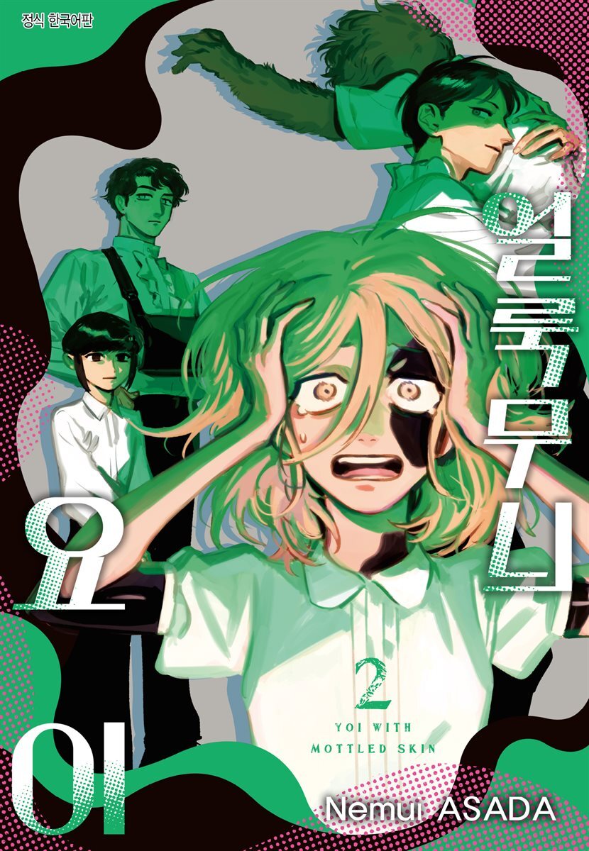 얼룩무늬 요이 02권