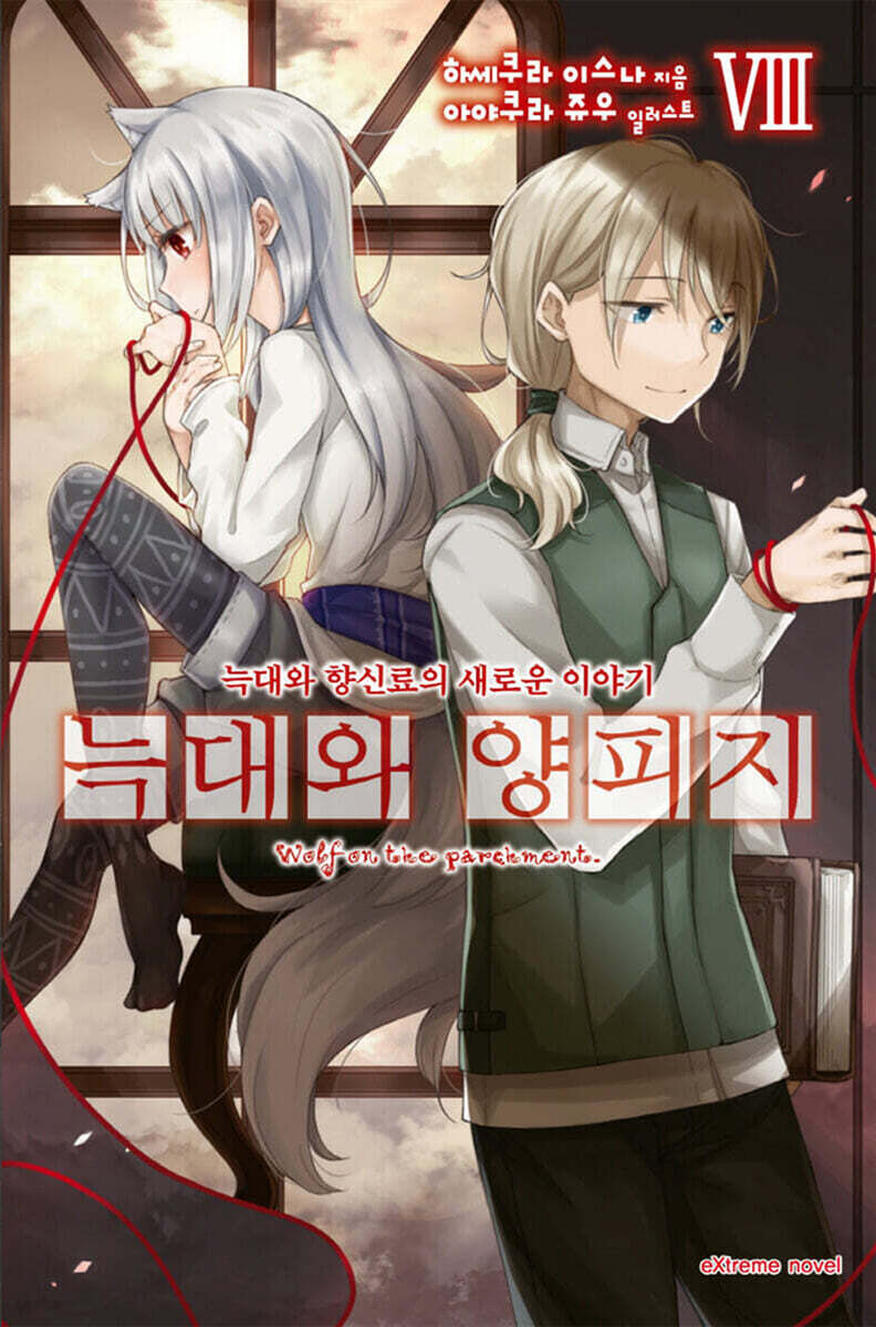 늑대와 양피지 08권