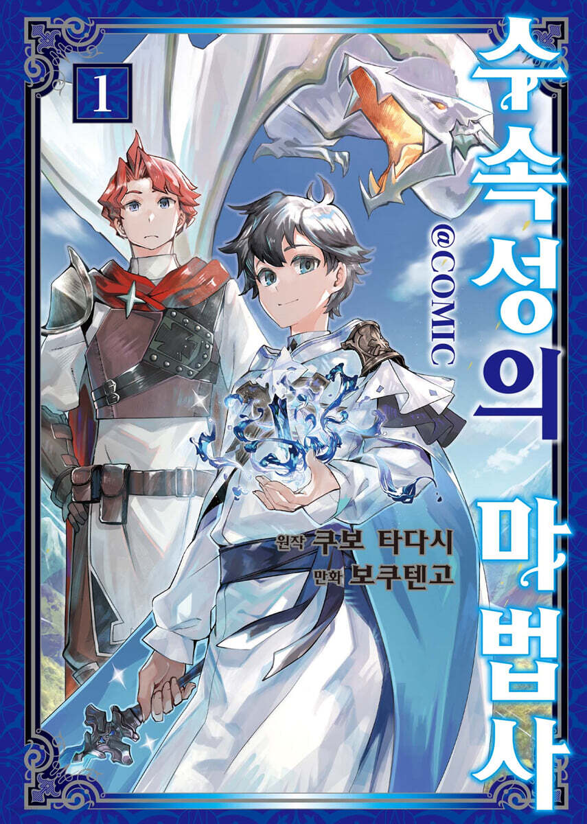 수속성의 마법사 (코믹스) 01권