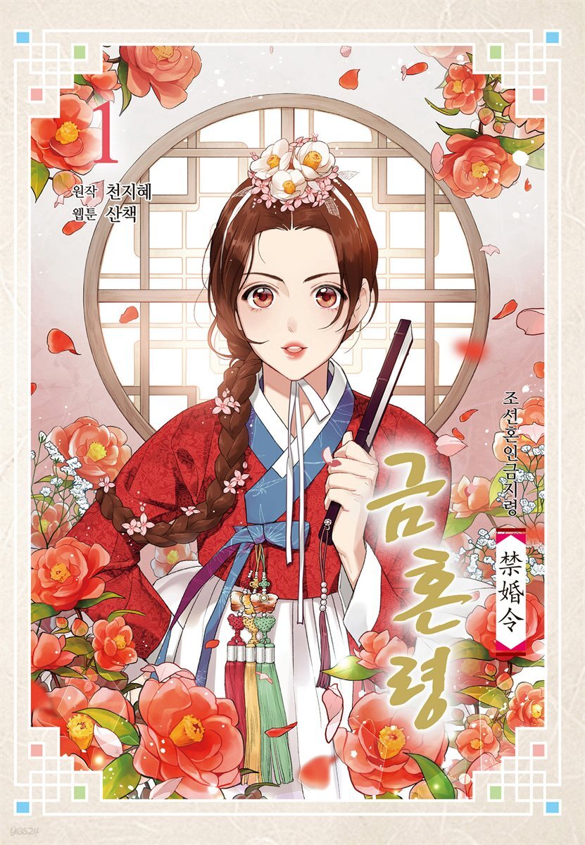 금혼령-조선혼인금지령