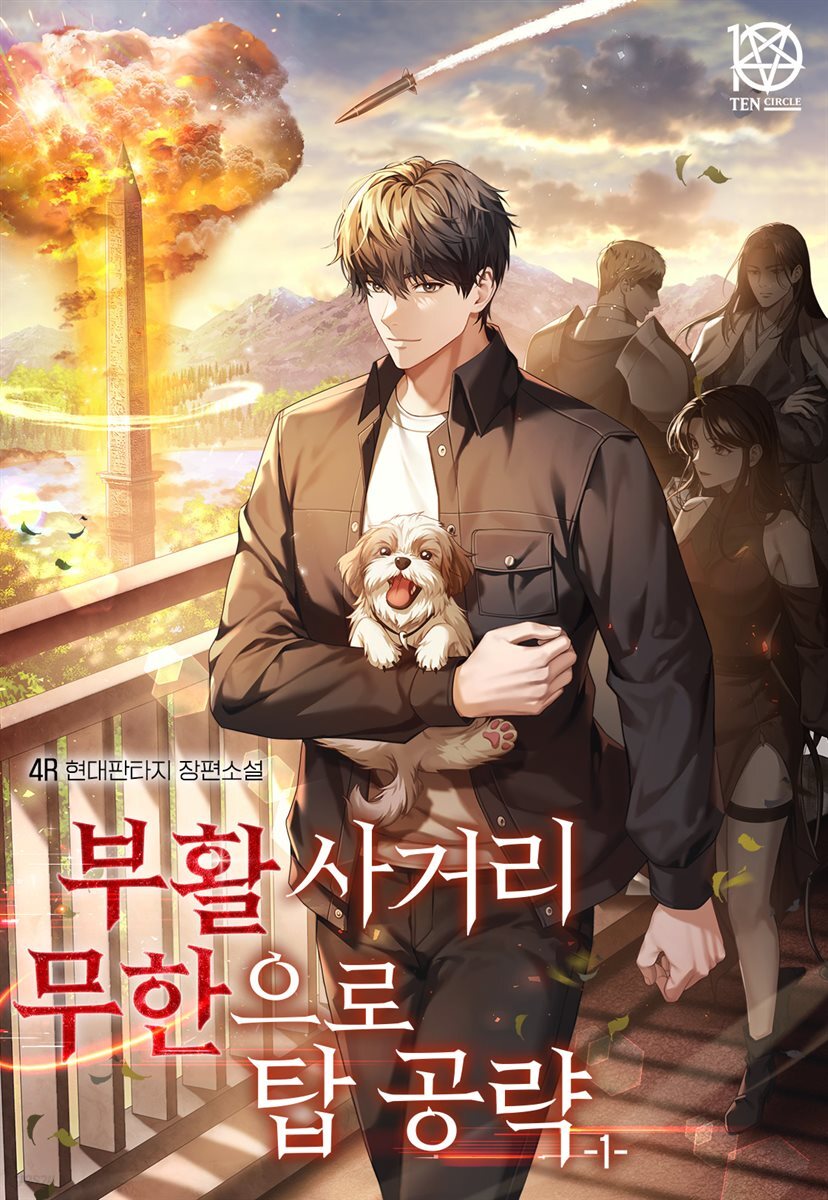 부활 사거리 무한으로 탑 공략