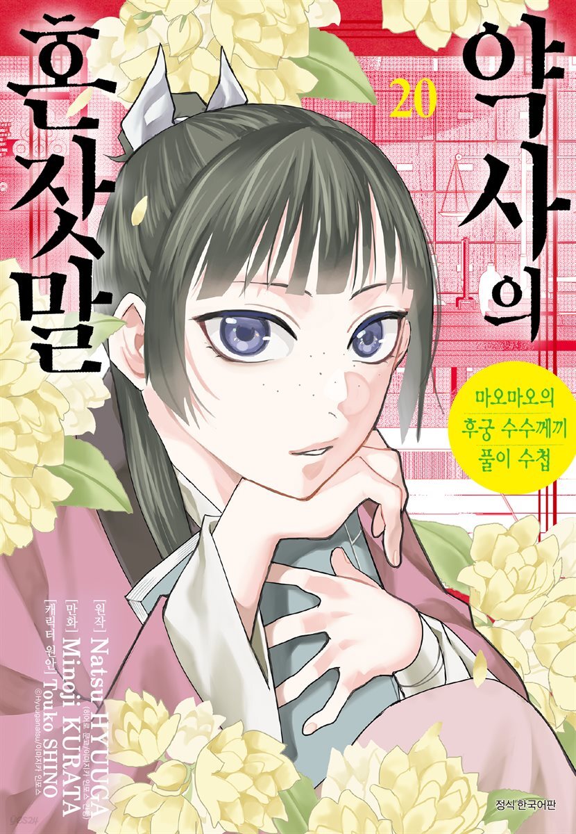 약사의 혼잣말 ~마오마오의 후궁 수수께끼 풀이수첩~ 20권