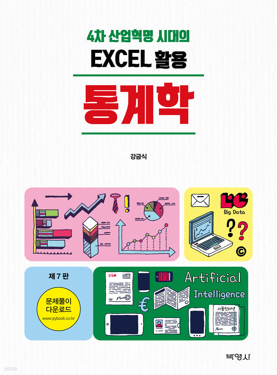 EXCEL 활용 통계학