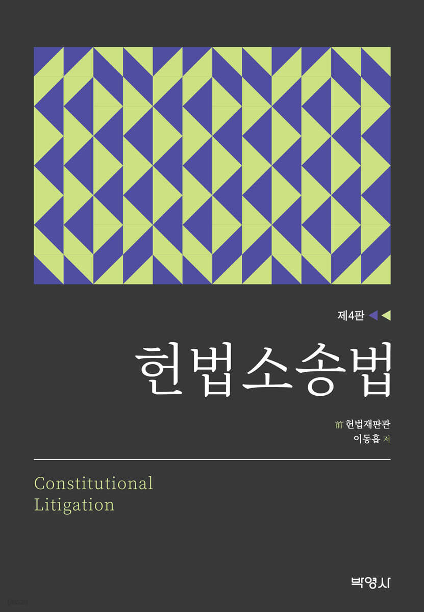 헌법소송법