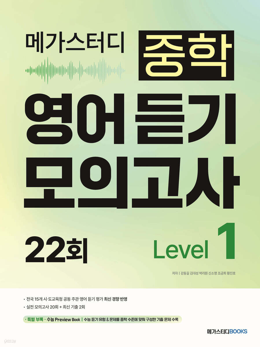 메가스터디 중학 영어 듣기 모의고사 22회 Level 1 표지