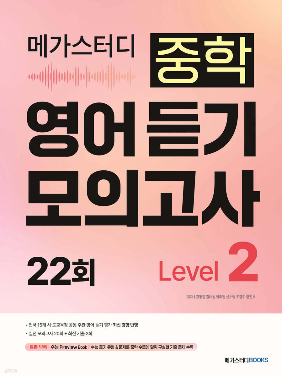 메가스터디 중학 영어 듣기 모의고사 22회 Level 2 표지