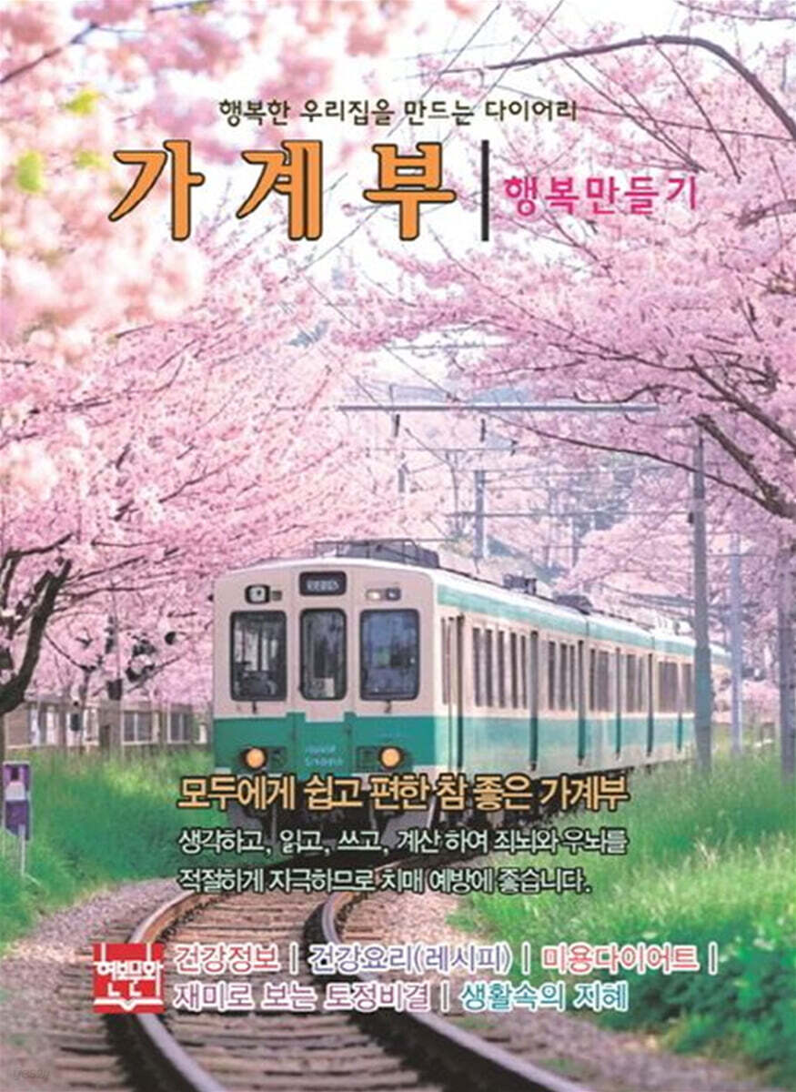 행복한 우리집을 만드는 다이어리 가계부 : 행복만들기 2026