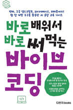 바로 배워서 바로 써먹는 바이브 코딩 : 캔바, 구글 앱스크립트, 파이어베이스, 러버블까지 웹 앱 개발 도구를 활용한 AI 융합 교육 가이드 