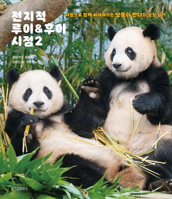 전지적 루이&후이 시점 2