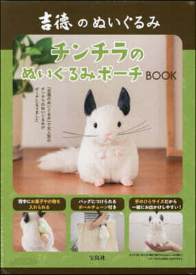 吉德のぬいぐるみ チンチラのぬいぐるみポ-チBOOK