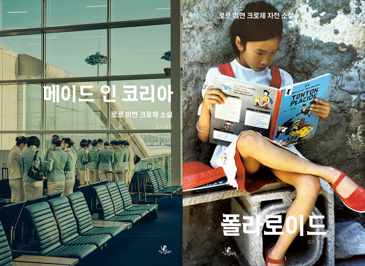 로르 미현 크로제 소설집 세트