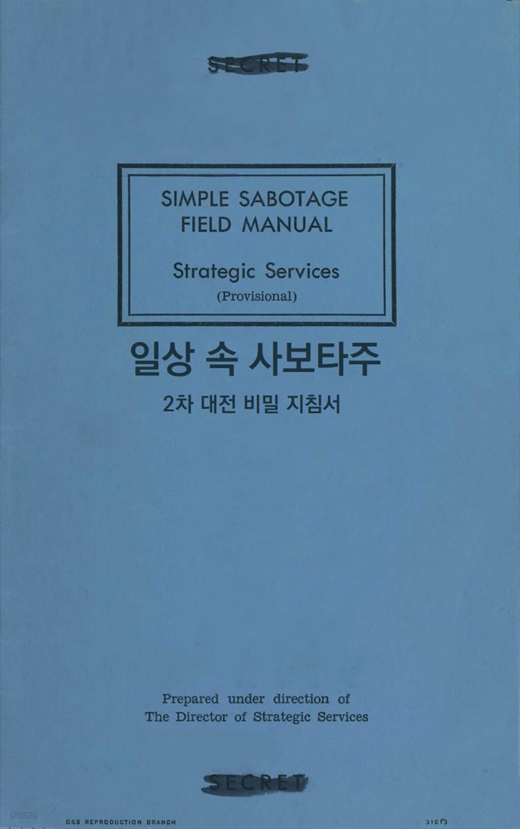 일상 속 사보타주