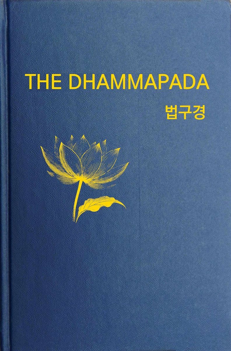 법구경