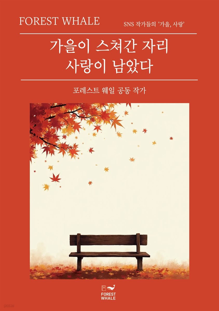 가을이 스쳐간 자리 사랑이 남았다