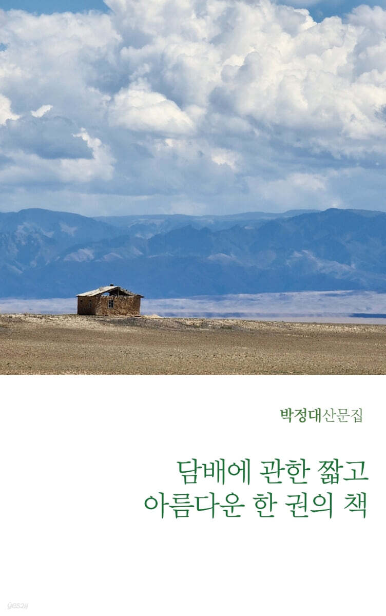 담배에 관한 짧고 아름다운 한 권의 책