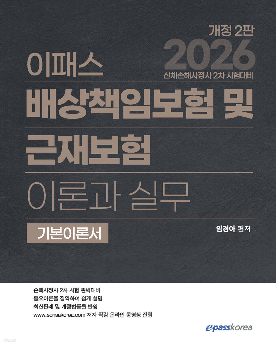 2026 이패스 배상책임보험 및 근재보험의 이론과 실무