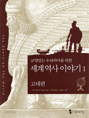 세계 역사 이야기.1: 고대편